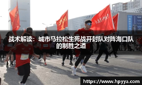 战术解读：城市马拉松生死战开封队对阵海口队的制胜之道