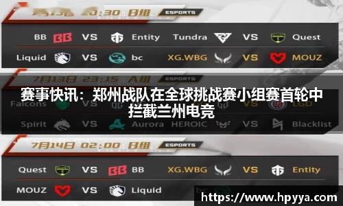 赛事快讯：郑州战队在全球挑战赛小组赛首轮中拦截兰州电竞