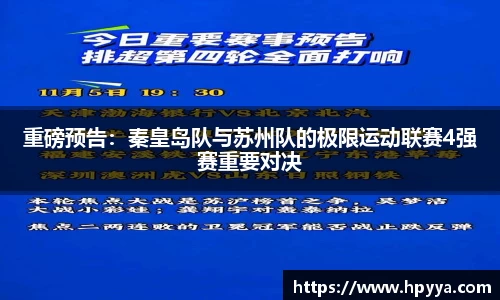 重磅预告：秦皇岛队与苏州队的极限运动联赛4强赛重要对决
