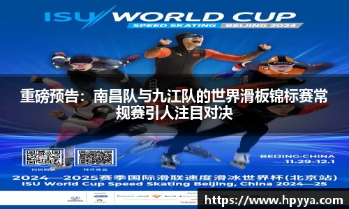 重磅预告：南昌队与九江队的世界滑板锦标赛常规赛引人注目对决