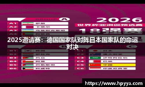 2025邀请赛：德国国家队对阵日本国家队的命运对决