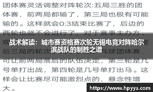 战术解读：城市赛资格赛次轮无锡电竞对阵哈尔滨战队的制胜之道