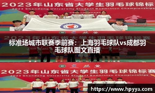 标准场城市联赛季前赛：上海羽毛球队vs成都羽毛球队图文直播