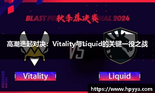 高潮迭起对决：Vitality与Liquid的关键一役之战