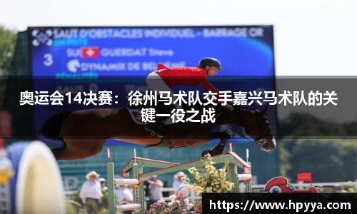 奥运会14决赛：徐州马术队交手嘉兴马术队的关键一役之战