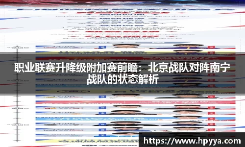 职业联赛升降级附加赛前瞻：北京战队对阵南宁战队的状态解析