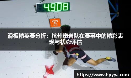 滑板精英赛分析：杭州攀岩队在赛事中的精彩表现与状态评估
