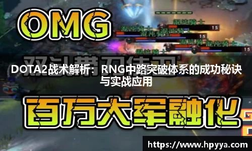 DOTA2战术解析：RNG中路突破体系的成功秘诀与实战应用