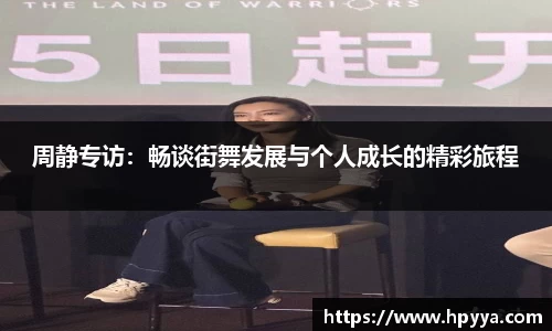 周静专访：畅谈街舞发展与个人成长的精彩旅程
