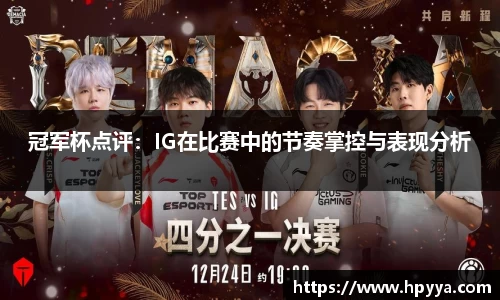 冠军杯点评：IG在比赛中的节奏掌控与表现分析