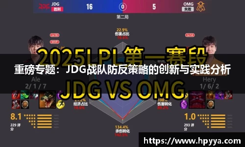 重磅专题：JDG战队防反策略的创新与实践分析