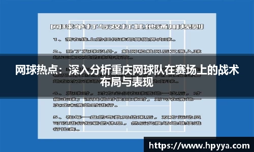 网球热点：深入分析重庆网球队在赛场上的战术布局与表现