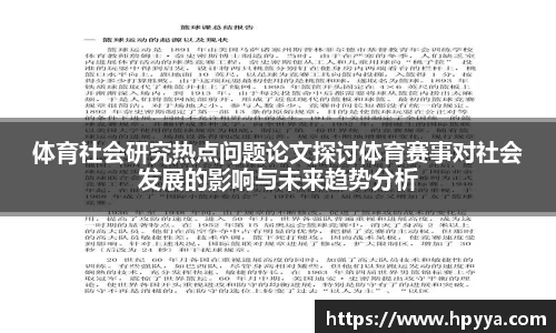 体育社会研究热点问题论文探讨体育赛事对社会发展的影响与未来趋势分析