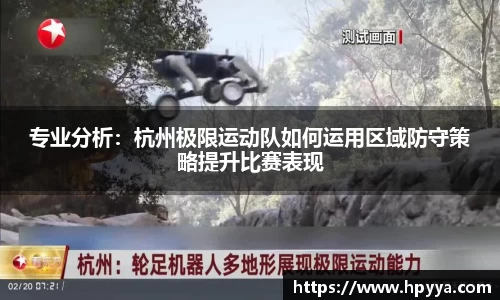 专业分析：杭州极限运动队如何运用区域防守策略提升比赛表现