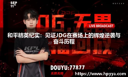 和平精英纪实：见证JDG在赛场上的辉煌逆袭与奋斗历程