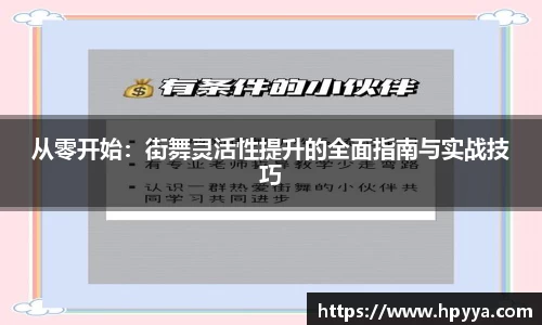 从零开始：街舞灵活性提升的全面指南与实战技巧