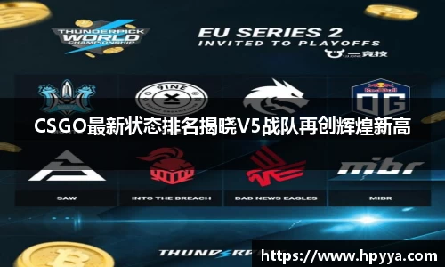 CSGO最新状态排名揭晓V5战队再创辉煌新高