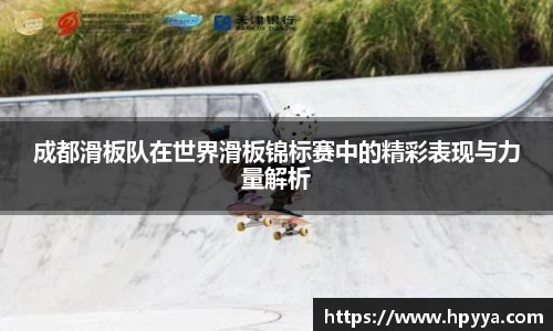 成都滑板队在世界滑板锦标赛中的精彩表现与力量解析