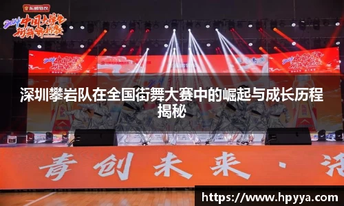 深圳攀岩队在全国街舞大赛中的崛起与成长历程揭秘