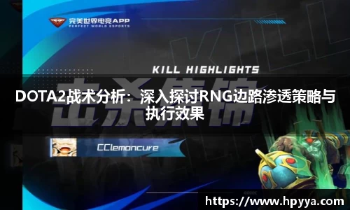 DOTA2战术分析：深入探讨RNG边路渗透策略与执行效果