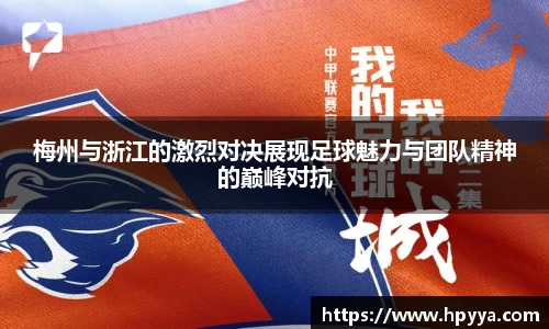 梅州与浙江的激烈对决展现足球魅力与团队精神的巅峰对抗