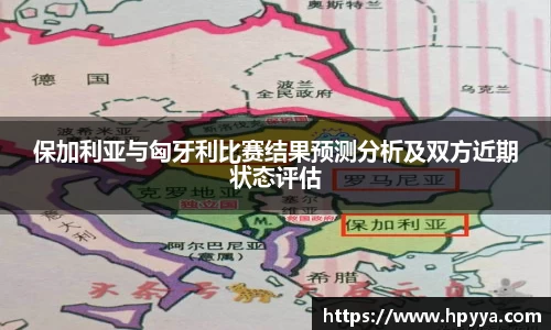 保加利亚与匈牙利比赛结果预测分析及双方近期状态评估