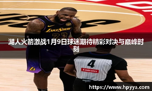 湖人火箭激战1月9日球迷期待精彩对决与巅峰时刻