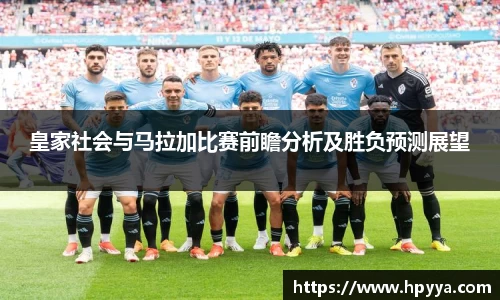 皇家社会与马拉加比赛前瞻分析及胜负预测展望